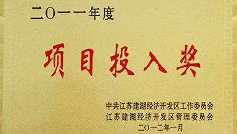 項(xiàng)目投入獎(jiǎng)證書(shū)